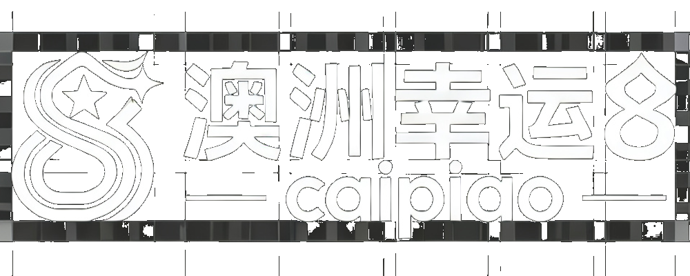 澳洲幸运8直播网